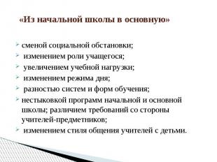 &nbsp; «Из начальной школы в основную»сменой социальной обстановки; изменением р