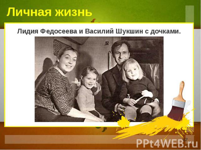 Лидия Федосеева и Василий Шукшин с дочками.