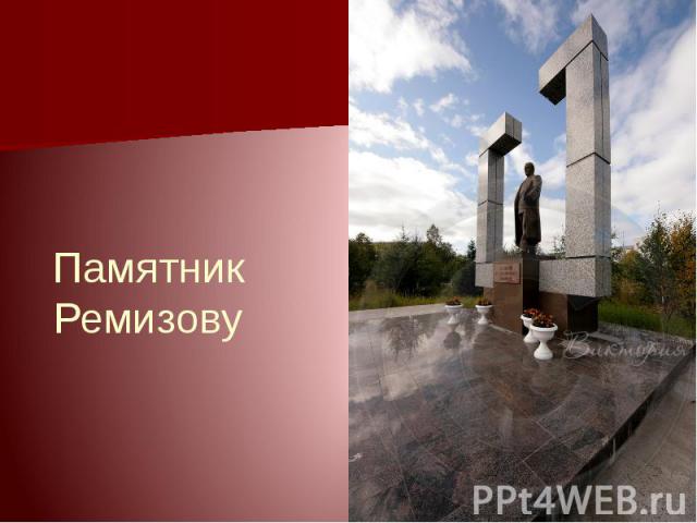 Памятник Ремизову