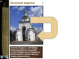 Золотые ворота - редчайший памятник русского военного зодчества времени возвышен