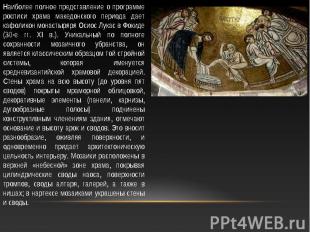 Наиболее полное представление о программе росписи храма македонского периода дае
