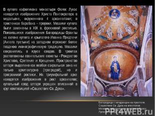 В куполе кафоликона монастыря Осиос Лукас находится изображение Христа Пантократ