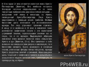 К 60-м годам 14 века относится известная икона Христа-Пантократора (Эрмитаж). Он