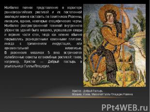 Наиболее полное представление о характере ранневизантийских росписей и их постеп
