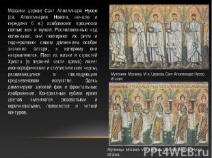 Мозаики церкви Сант Аполлинаре Нуово (св. Аполлинария Нового, начало и середина