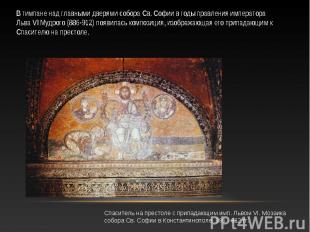 В тимпане над главными дверями собора Св. Софии в годы правления императора Льва