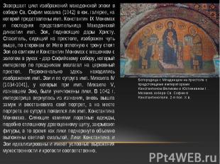Завершает цикл изображений македонской эпохи в соборе Св. Софии мозаика (1042) в