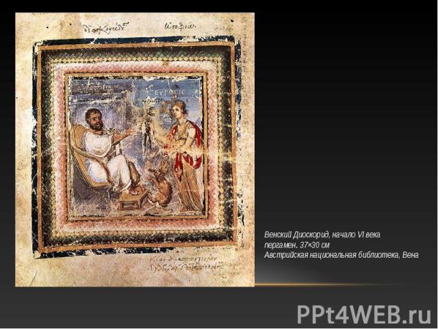 Венский Диоскорид, начало VI века пергамен. 37×30 см Австрийская национальная библиотека, Вена