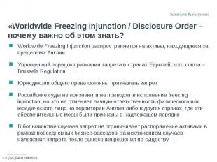 «Worldwide Freezing Injunction / Disclosure Order – почему важно об этом знать?