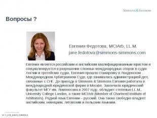Евгения Федотова, MCIArb, LL.M. jane.fedotova@simmons-simmons.com Евгения являет