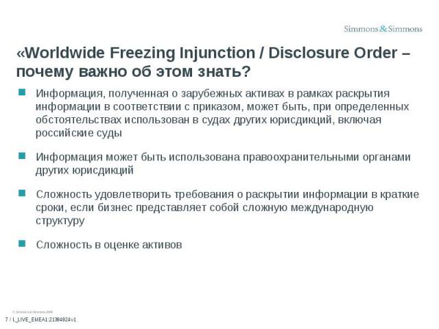 «Worldwide Freezing Injunction / Disclosure Order – почему важно об этом знать? Информация, полученная о зарубежных активах в рамках раскрытия информации в соответствии с приказом, может быть, при определенных обстоятельствах использован в судах дру…