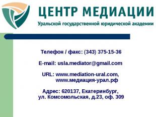 Телефон / факс: (343) 375-15-36 E-mail: usla.mediator@gmail.com URL: www.mediati