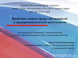 Первый Международный конгресс «Защита прав собственника в России и странах мира»