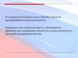 В Свердловской области около 200 000 субъектов предпринимательской деятельности.