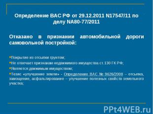 Определение ВАС РФ от 29.12.2011 N17547/11 по делу NА80-77/2011 Отказано в призн