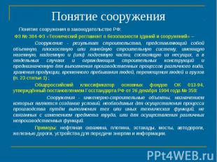 Понятие сооружения в законодательстве РФ: ФЗ № 384-ФЗ «Технический регламент о б