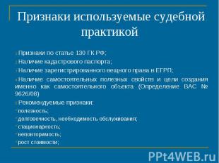 Признаки используемые судебной практикой Признаки по статье 130 ГК РФ; Наличие к