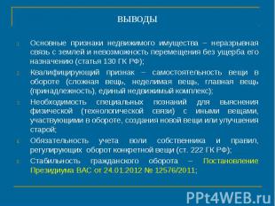 Основные признаки недвижимого имущества – неразрывная связь с землей и невозможн