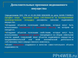 Дополнительные признаки недвижимого имущества Определением ВАС РФ от 01.09.2008