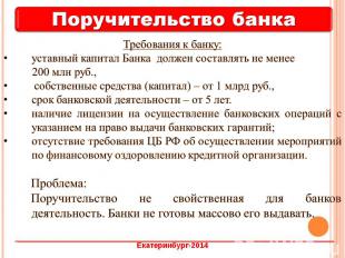 Требования к банку: уставный капитал Банка должен составлять не менее 200 млн ру