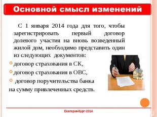 С 1 января 2014 года для того, чтобы зарегистрировать первый договор долевого уч