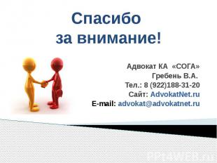 Адвокат КА «СОГА» Гребень В.А. Тел.: 8 (922)188-31-20 Сайт: AdvokatNet.ru E-mail
