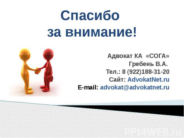 Адвокат КА «СОГА» Гребень В.А. Тел.: 8 (922)188-31-20 Сайт: AdvokatNet.ru E-mail: advokat@advokatnet.ru