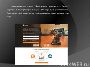 Инновационный проект "Федеральная юридическая биржа" стартовал в Екатеринбурге в