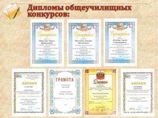 Дипломы общеучилищных конкурсов: