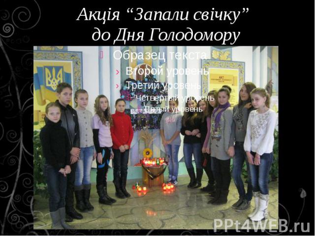 Акція “Запали свічку” до Дня Голодомору