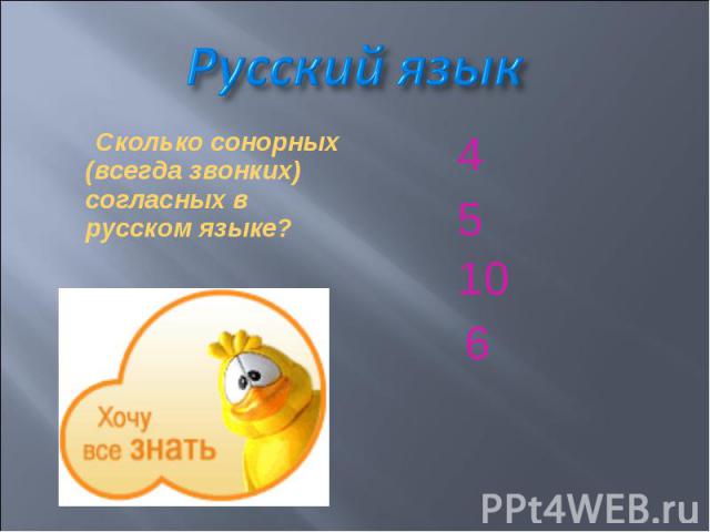 Сколько сонорных (всегда звонких) согласных в русском языке? Сколько сонорных (всегда звонких) согласных в русском языке?