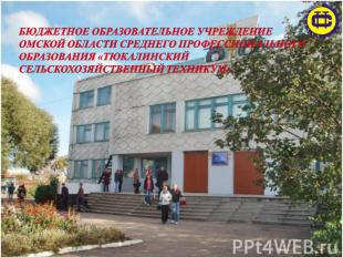 Бюджетное образовательное учреждение Омской области среднего профессионального о