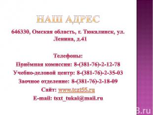 Наш адрес 646330, Омская область, г. Тюкалинск, ул. Ленина, д.41 Телефоны: Приём