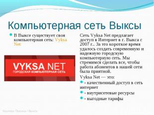 В Выксе существует своя компьютерная сеть: Vyksa Net В Выксе существует своя ком