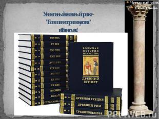 Уникальный книжный проект – "Большая история искусства" в 16-ти томах!