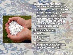 Минеральные удобрения — неорганические вещества (в основном соли), содержащие не