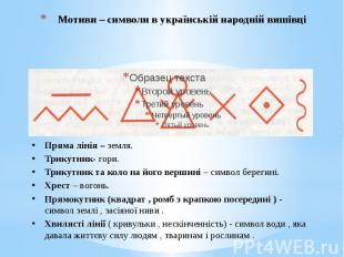 Мотиви – символи в українській народній вишівці