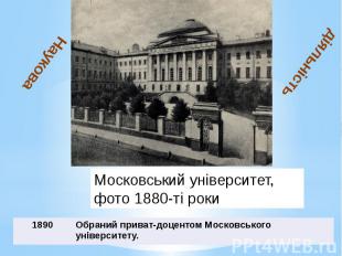 Московський університет, фото 1880-ті роки