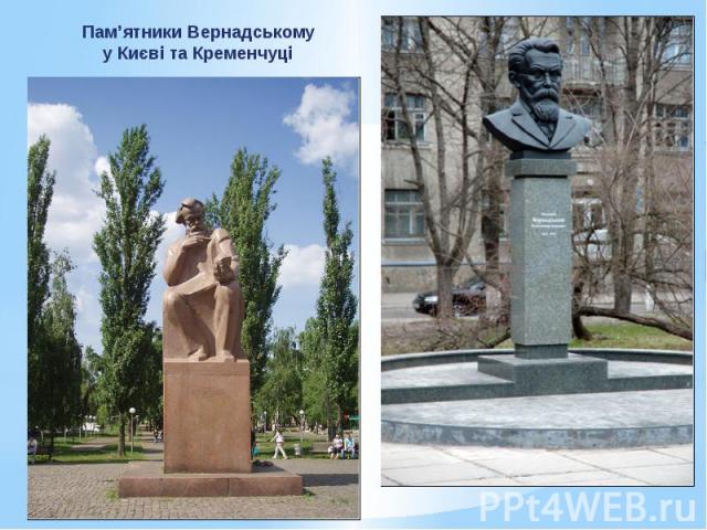 Пам’ятники Вернадському у Києві та Кременчуці