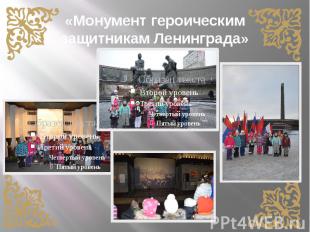 «Монумент героическим защитникам Ленинграда»