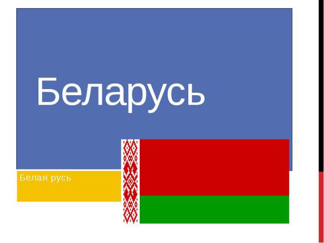 Беларусь Белая русь