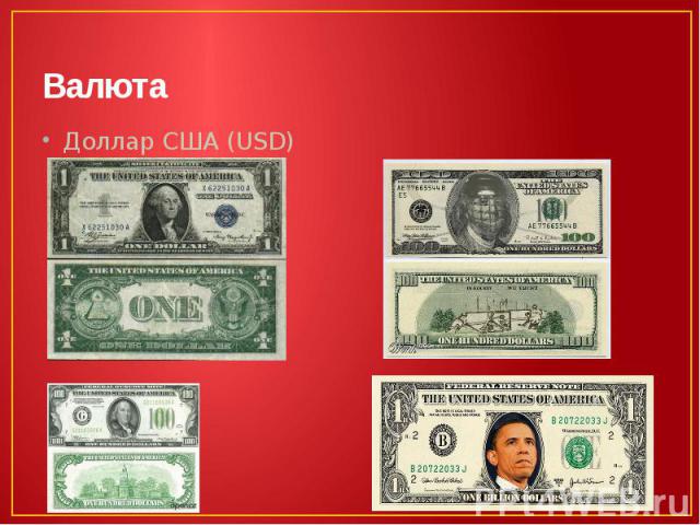 Валюта Доллар США (USD)