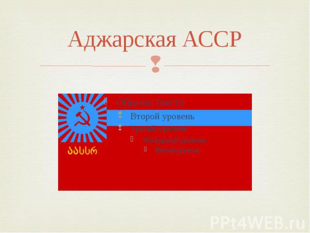 Аджарская АССР