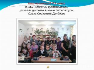 Наш читающий 7 А класс и наш классный руководитель, учитель русского языка и лит