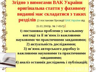 Згідно з вимогами ВАК України оригінальна стаття у фаховому виданні має складати