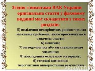 Згідно з вимогами ВАК України оригінальна стаття у фаховому виданні має складати