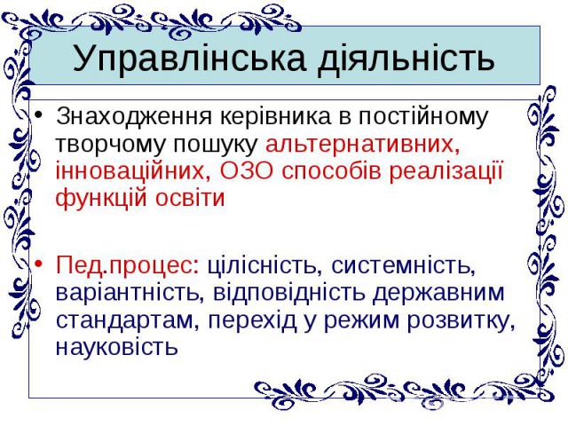 Знаходження керівника в постійному творчому пошуку альтернативних, інноваційних, ОЗО способів реалізації функцій освіти Знаходження керівника в постійному творчому пошуку альтернативних, інноваційних, ОЗО способів реалізації функцій освіти Пед.проце…