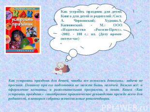 Как устроить праздник для детей. Книга для детей и родителей /Сост. А. Червонски