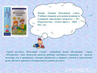 Яхнин Леонид Вежливые слова. Учебное издание для дошкольников и младшего школьно