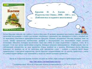 Крылов И. А. Басни. - М.: Издательство Оникс, 2008. - 160 с.: ил.- (Библиотека м